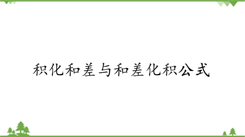 北师大版(2019)高中数学必修第二册4.2.4积化和差与和差化积公式-课件+教案+学案01