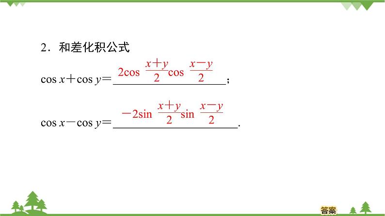 北师大版(2019)高中数学必修第二册4.2.4积化和差与和差化积公式-课件+教案+学案06