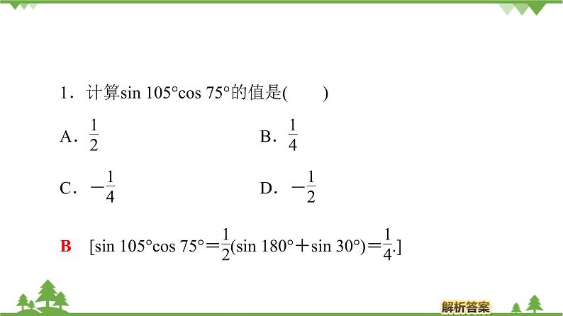 北师大版(2019)高中数学必修第二册4.2.4积化和差与和差化积公式-课件+教案+学案08