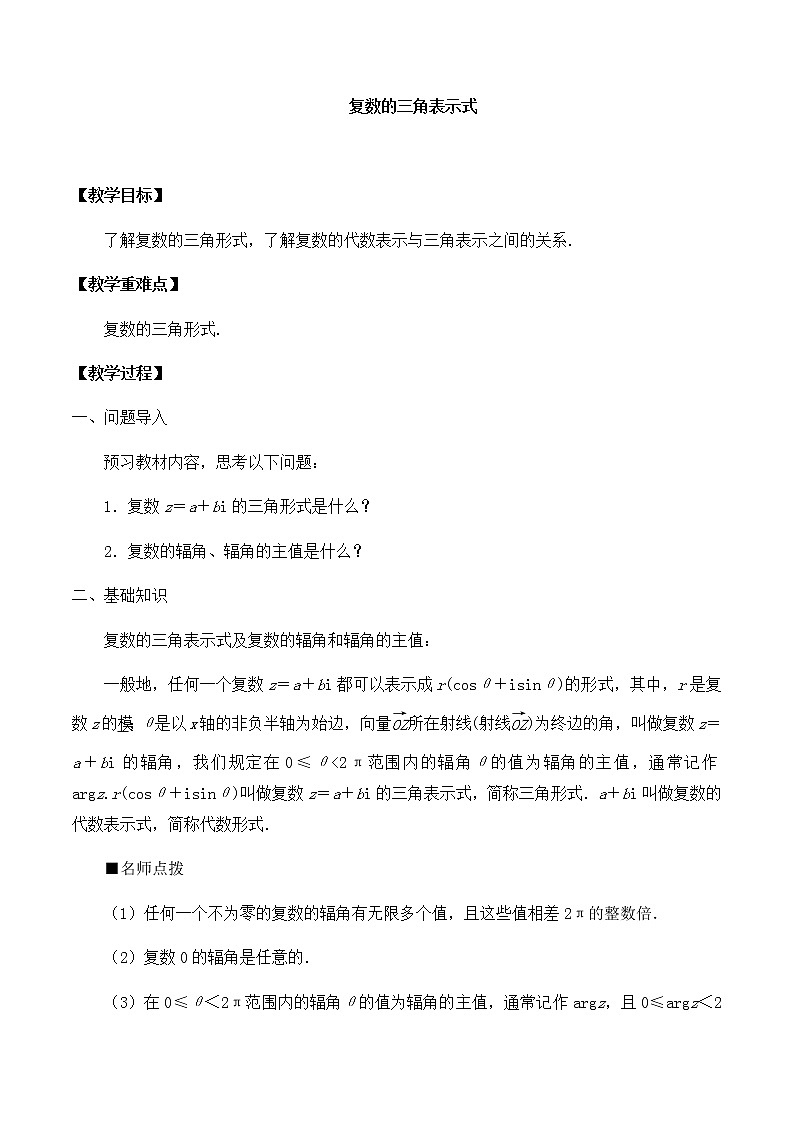 北师大版(2019)高中数学必修第二册5.3.1复数的三角表示式-课件+教案+学案01