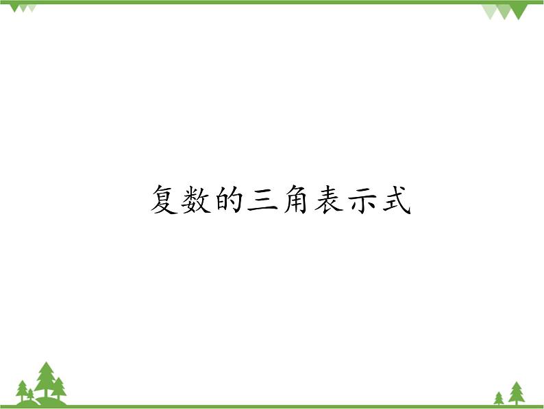 北师大版(2019)高中数学必修第二册5.3.1复数的三角表示式-课件+教案+学案01