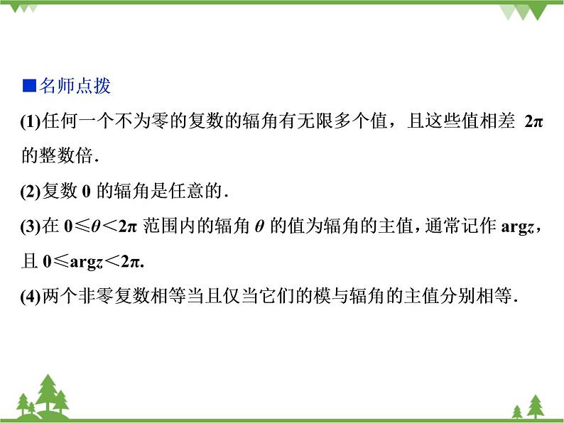 北师大版(2019)高中数学必修第二册5.3.1复数的三角表示式-课件+教案+学案05