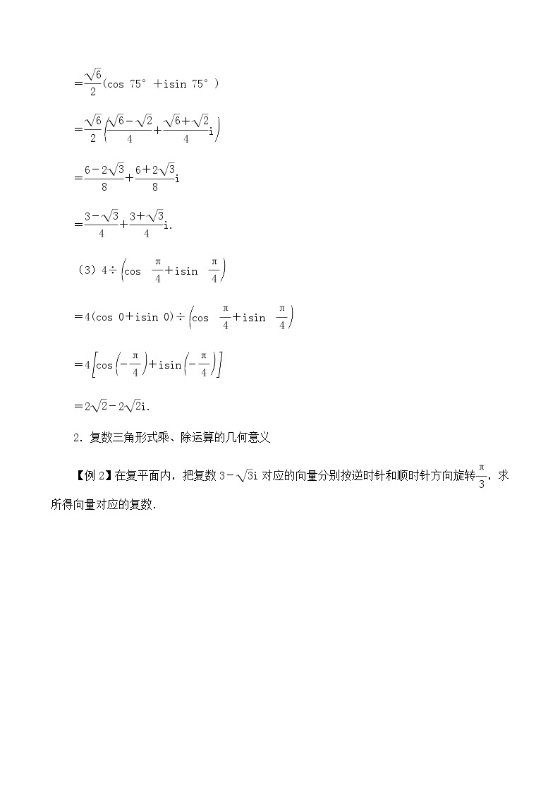 北师大版（2019）高中数学必修第二册5.3.2复数乘除运算的几何意义-课件+教案+学案03
