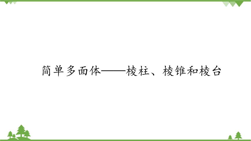 北師大版（2019）高中數(shù)學(xué)必修第二冊(cè) 第六章課件1.2簡(jiǎn)單多面體——棱柱、棱錐和棱臺(tái)第1頁(yè)