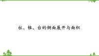 2020-2021學(xué)年第六章 立體幾何初步6 簡單幾何體的再認(rèn)識(shí)6.1 柱、錐、臺(tái)的側(cè)面展開與面積說課課件ppt
