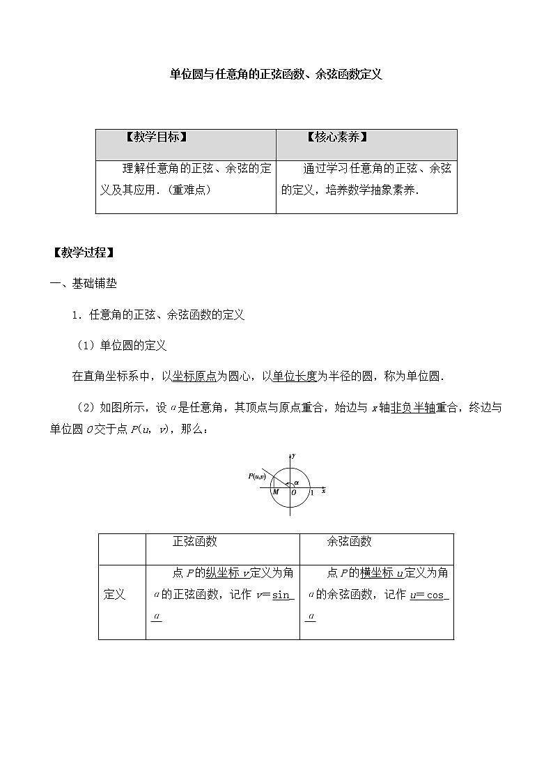 高中数学必修第二册 第一章 4.1 单位圆与任意角的正弦函数、余弦函数定义 教案-北师大版(2019)第1页
