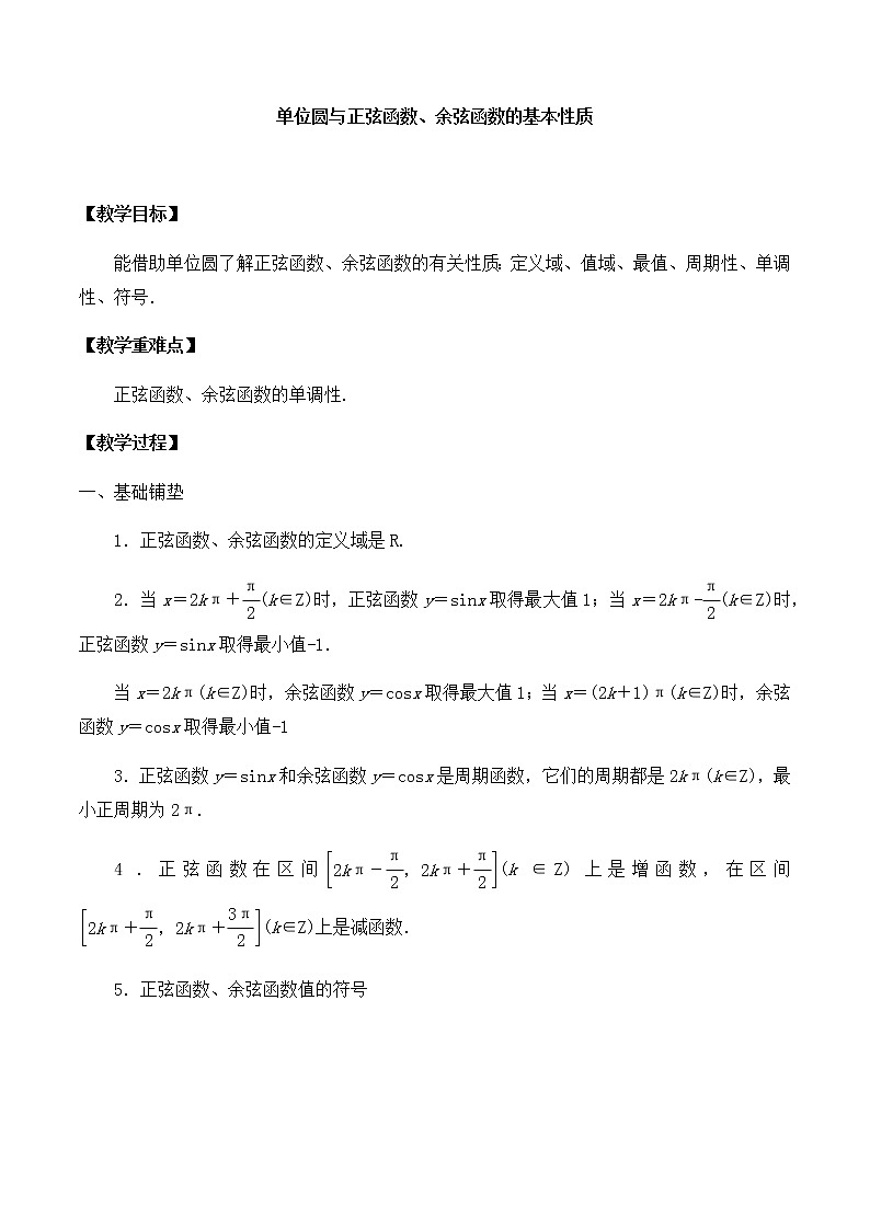 高中数学必修第二册 第一章 4.2 单位圆与正弦函数、余弦函数的基本性质 教案-北师大版(2019)第1页