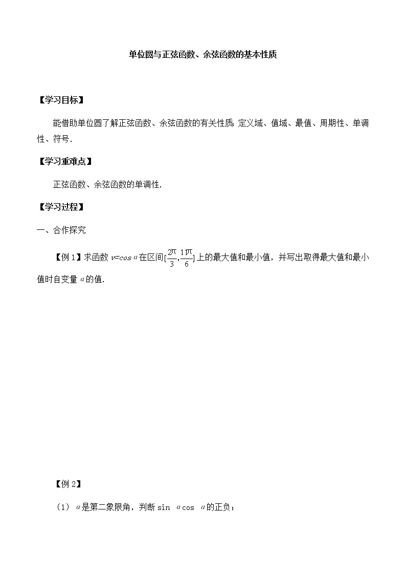 高中数学必修第二册第一章4.2单位圆与正弦函数、余弦函数的基本性质-学案-北师大版(2019)第1页