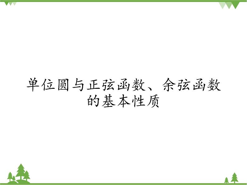 北师大版(2019)高中数学必修第二册 第一章课件4.2 单位圆与正弦函数、余弦函数的基本性质第1页
