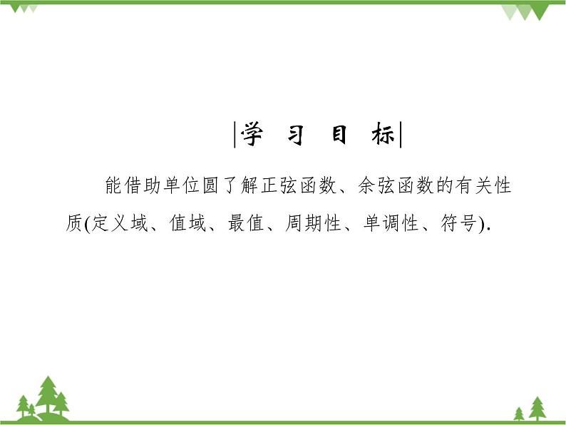 北师大版(2019)高中数学必修第二册 第一章课件4.2 单位圆与正弦函数、余弦函数的基本性质第2页