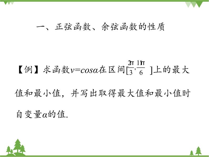 北师大版(2019)高中数学必修第二册 第一章课件4.2 单位圆与正弦函数、余弦函数的基本性质第7页