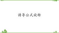 北師大版 (2019)必修 第二冊(cè)4.4 誘導(dǎo)公式與旋轉(zhuǎn)說課ppt課件