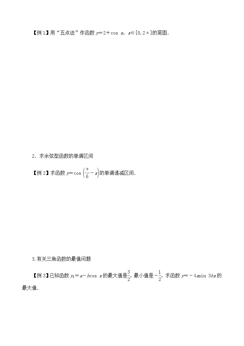 北师大版（2019）高中数学必修第二册1.5.2余弦函数的图象与性质再认识-课件+教案+学案02
