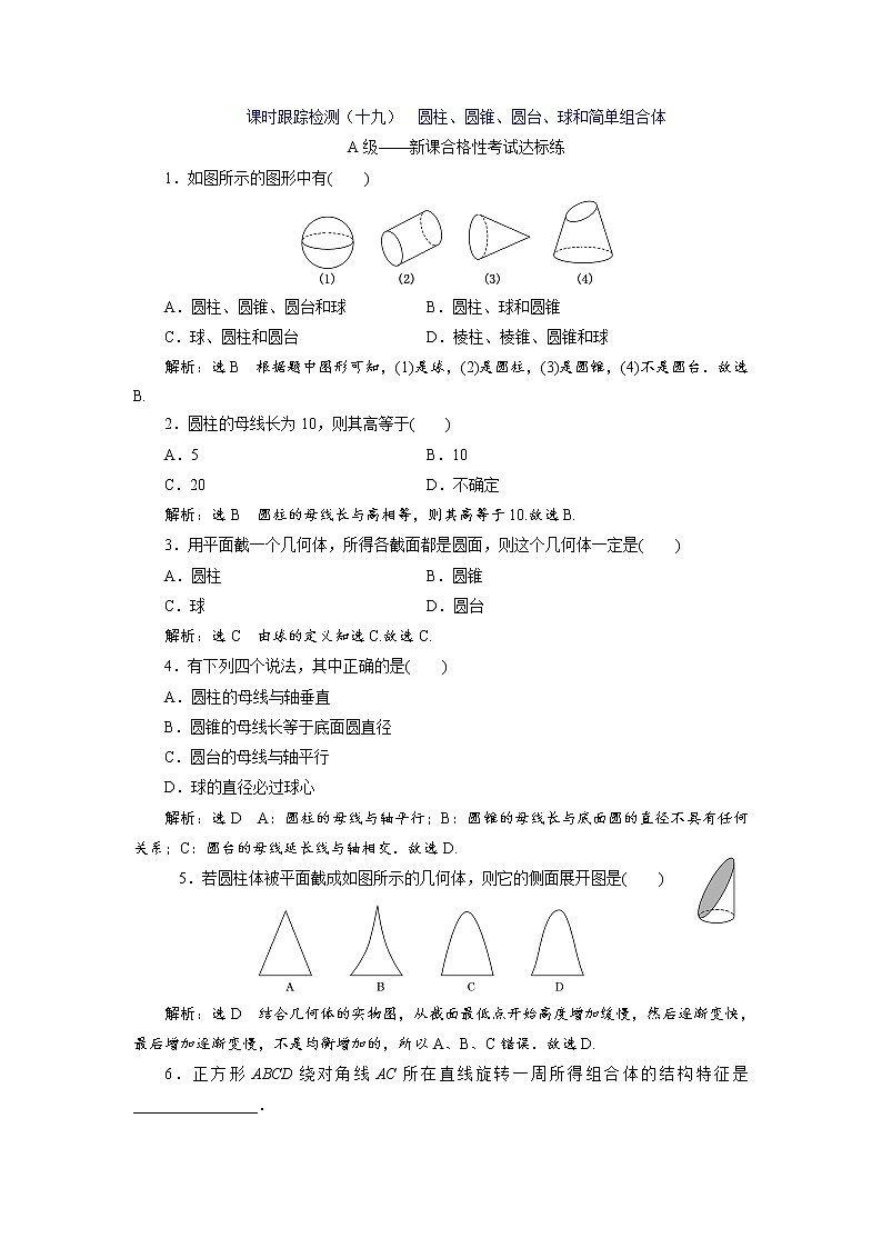 课时跟踪检测(十九) 圆柱、圆锥、圆台、球和简单组合体01