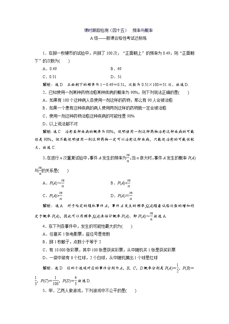课时跟踪检测(四十五) 频率与概率第1页