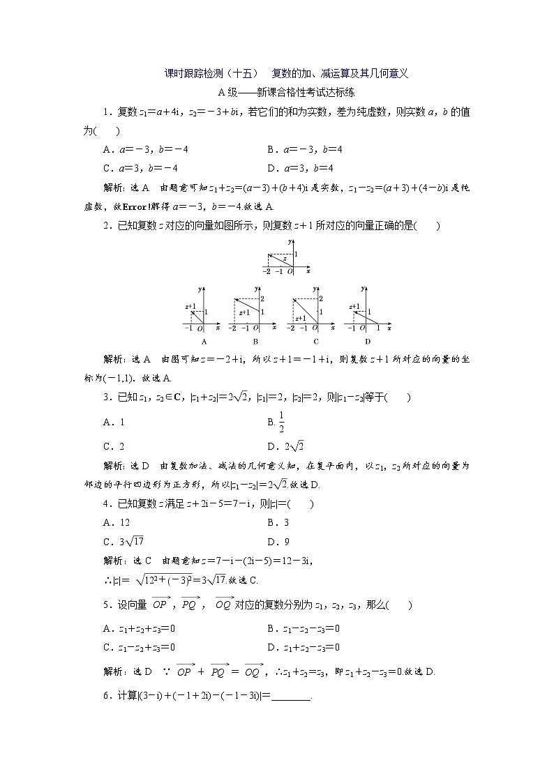 课时跟踪检测(十五) 复数的加、减运算及其几何意义第1页