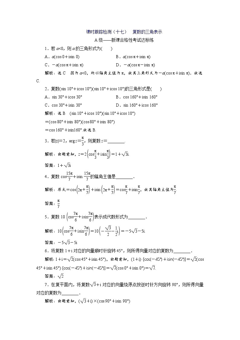 课时跟踪检测(十七) 复数的三角表示第1页