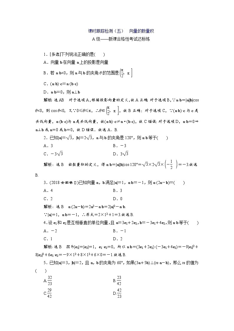 课时跟踪检测(五) 向量的数量积01