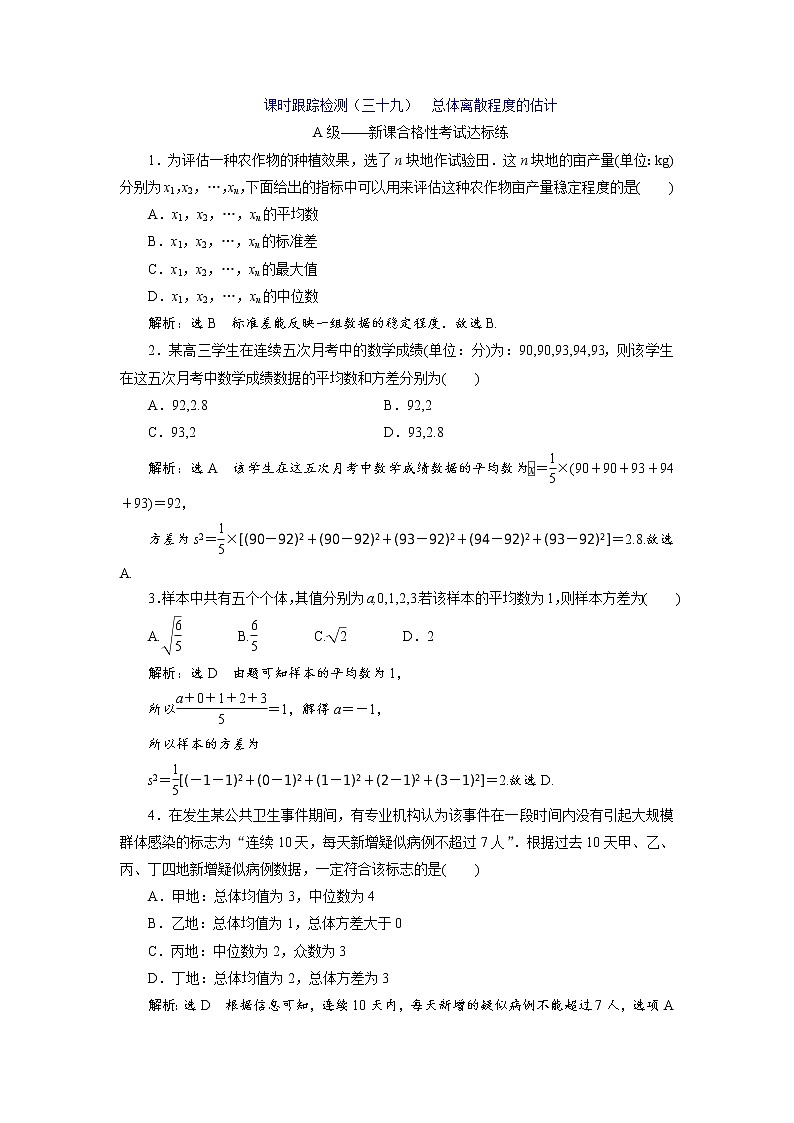 课时跟踪检测(三十九) 总体离散程度的估计第1页