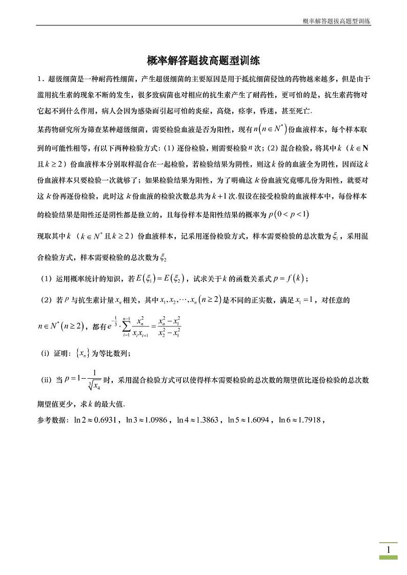 概率解答题拔高题型训练(一)学案第1页