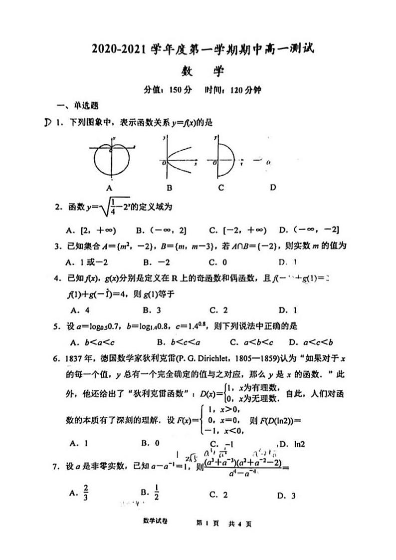 江苏省南京市南师附中、秦淮科技高中2020-2021学年高一上学期期中数学测试卷(联考)第1页