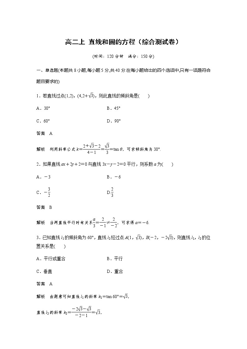 新人教A版选择性必修第一册第二章 直线和圆的方程(综合测试卷)(含答案解析)第1页