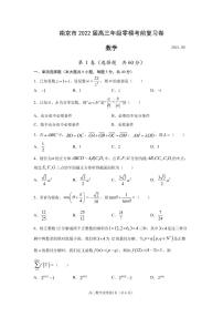 江苏省南京市2022届高三零模考前复习卷——数学试题(1)（含答案）