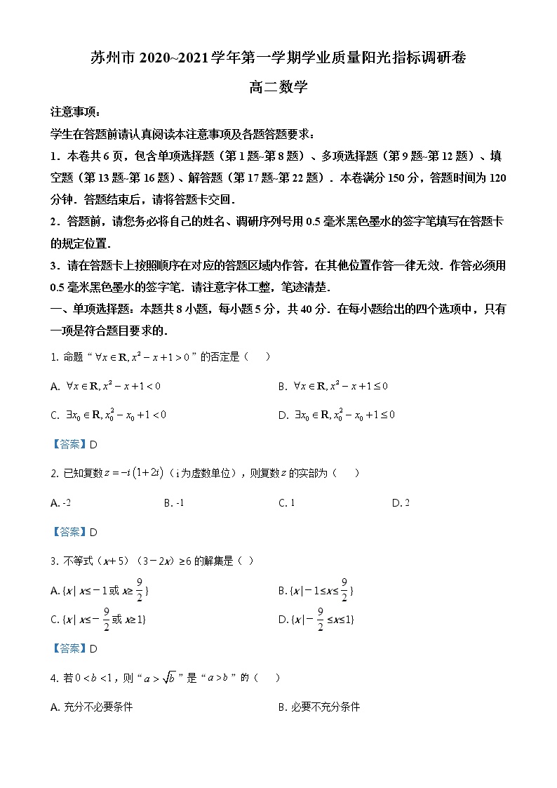 江苏省苏州市2020-2021学年高二上学期1月期末学业质量阳光指标调研数学试题（含答案0