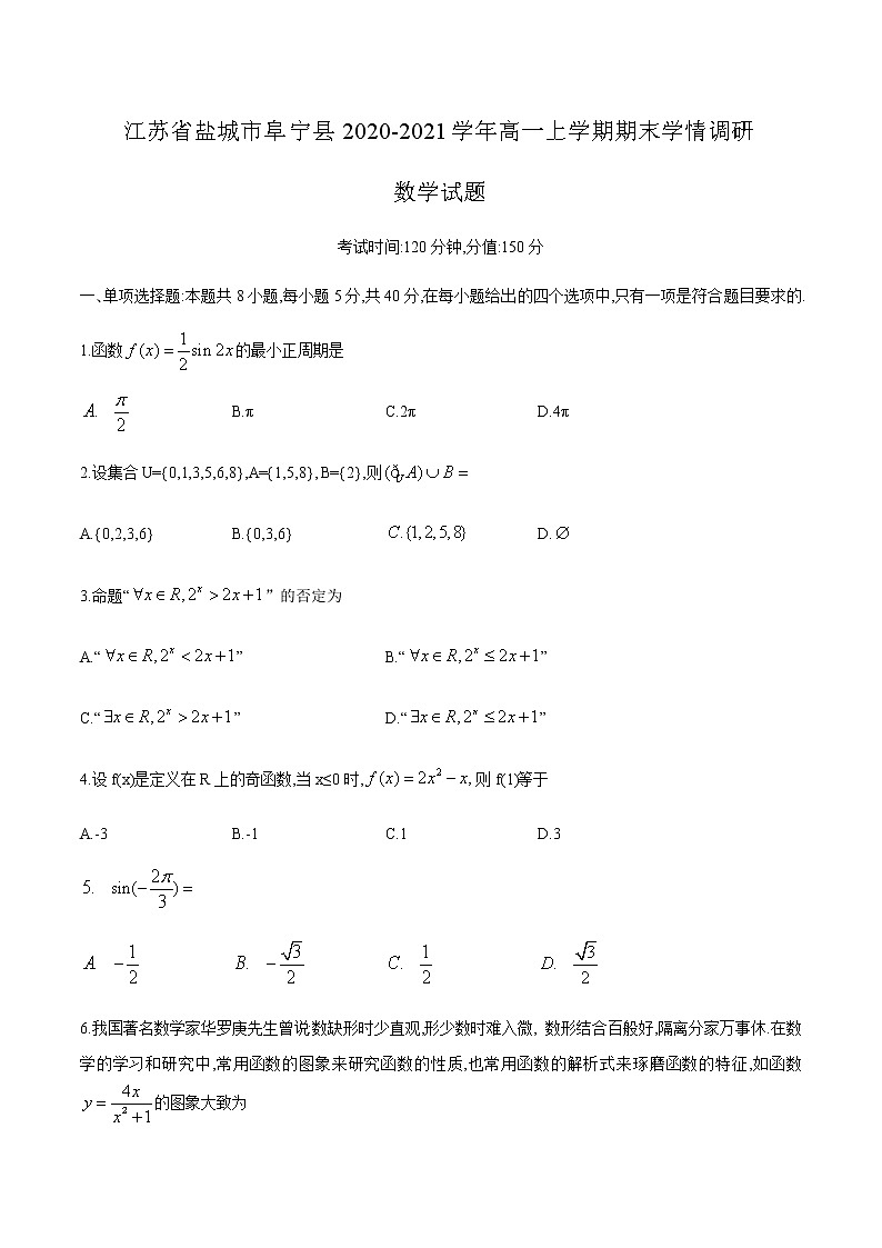 江苏省盐城市阜宁县2020-2021学年高一上学期期末学情调研数学试题(word版,无答案)第1页