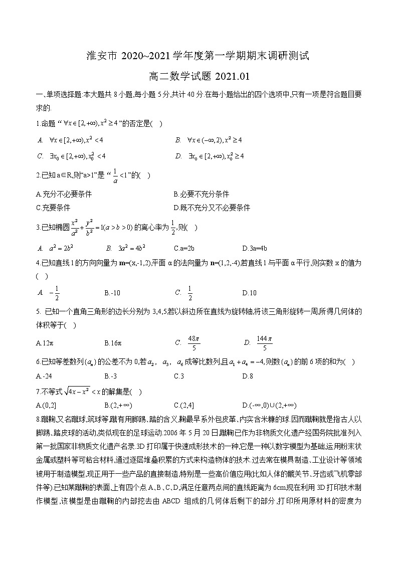 江苏省淮安市2020—2021学年高二上学期期末调研测试数学试题(word版含答案)第1页