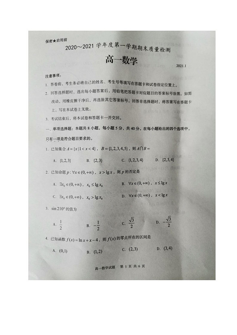 山东省枣庄市2020-2021学年高一上学期期末考试数学试题(图片版,无答案)第1页