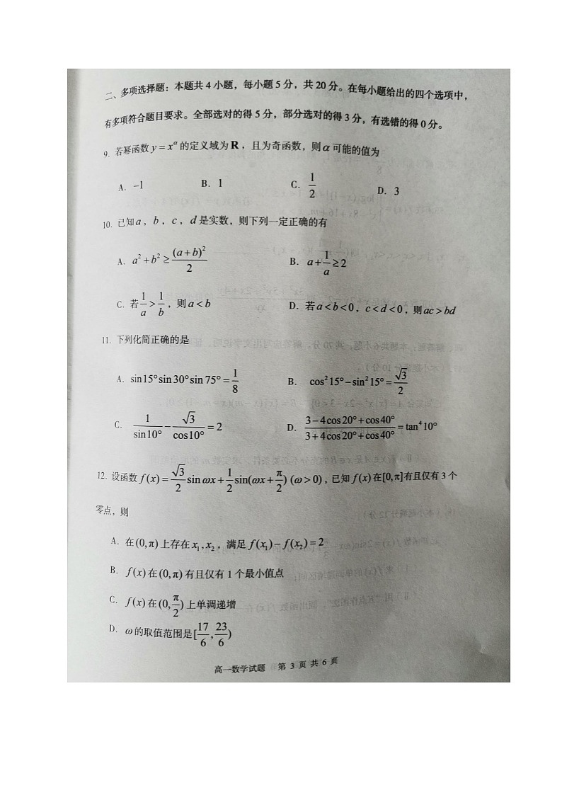 山东省枣庄市2020-2021学年高一上学期期末考试数学试题(图片版,无答案)第3页