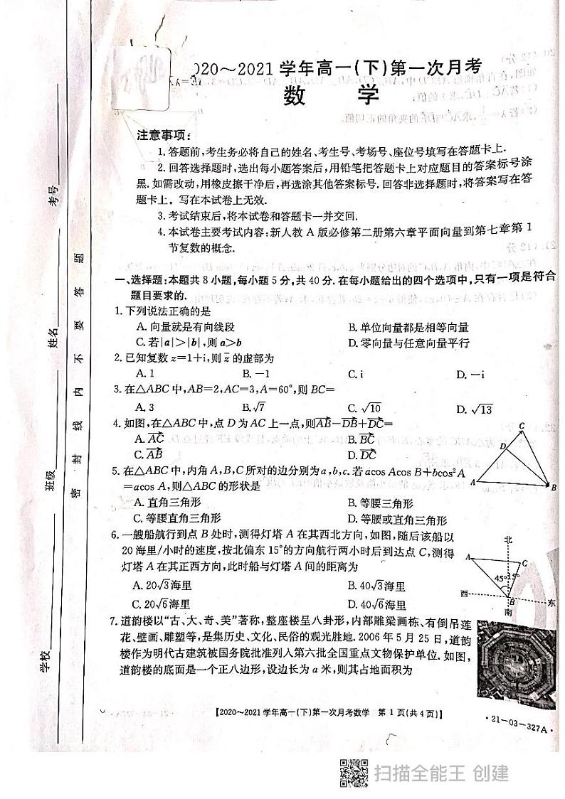 河北省邢台市2020-2021学年高一下学期第一次月考数学试题(无答案)第1页