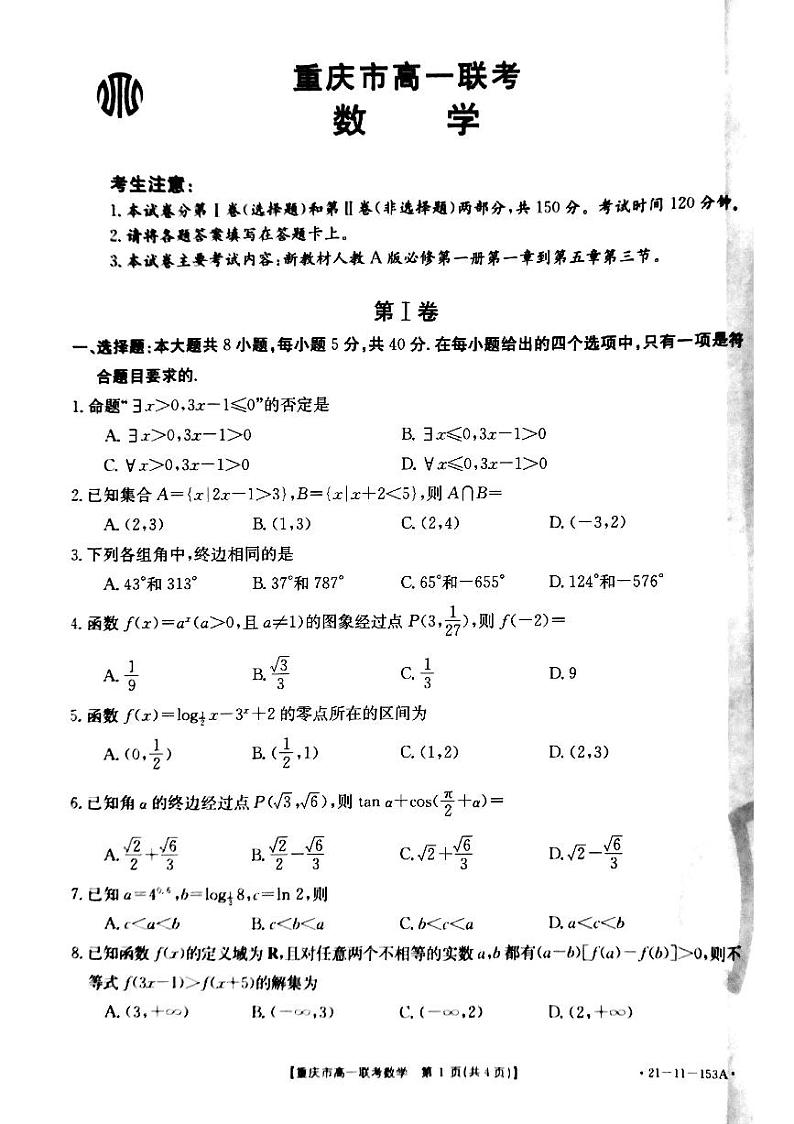 2020年12月重庆市高一上学期联考数学试题(无答案)第1页