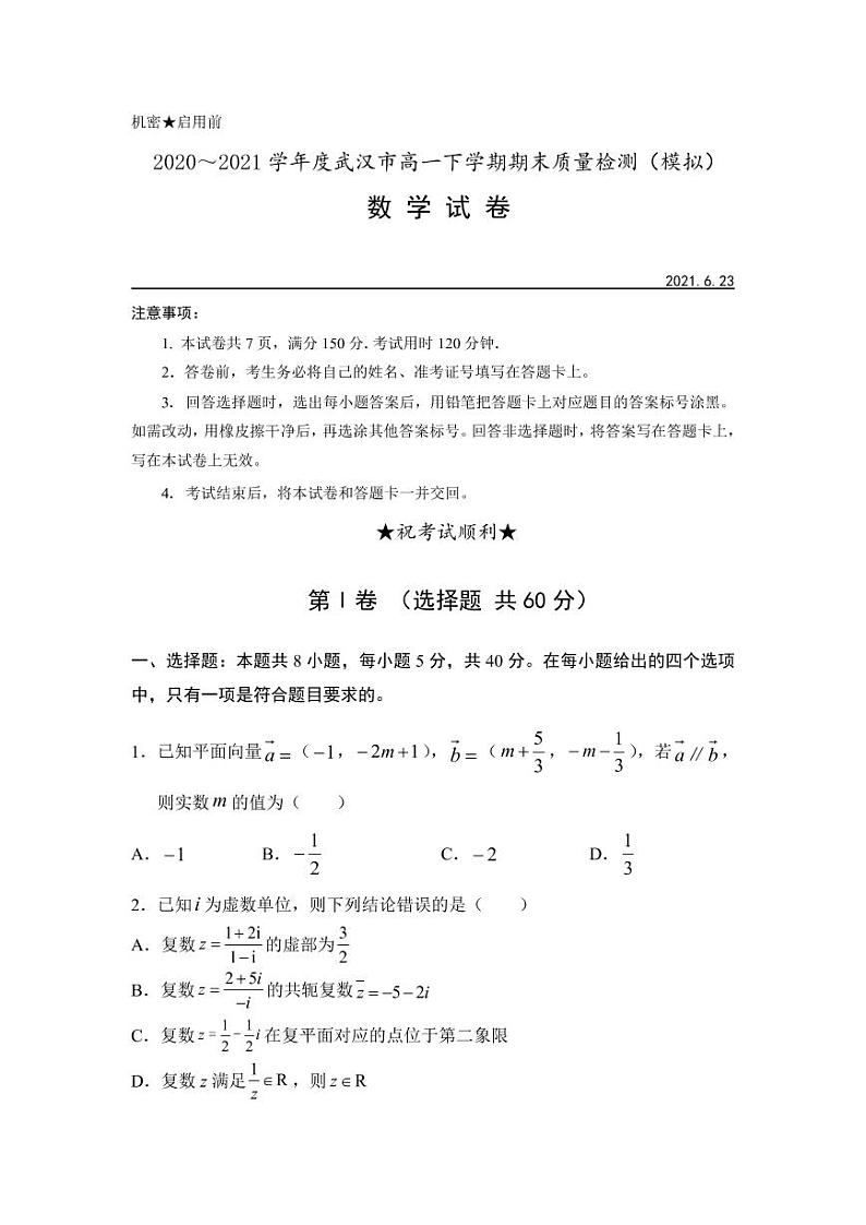 2021年武汉市高一下学期期末模拟试卷(一)第1页