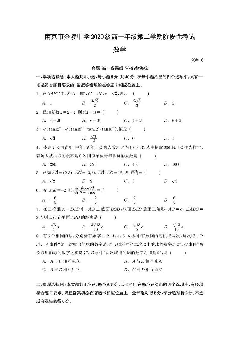 南京市金陵中学2020级高一年级第二学期阶段性考试数学试题第1页