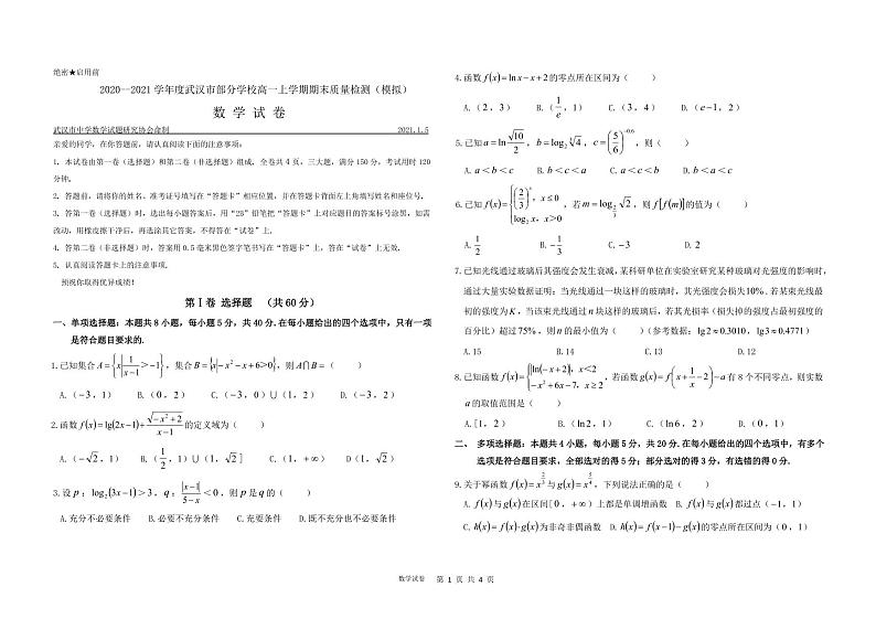 武汉市2020--2021高一上学期期末质量检测模拟试卷(无答案)第1页