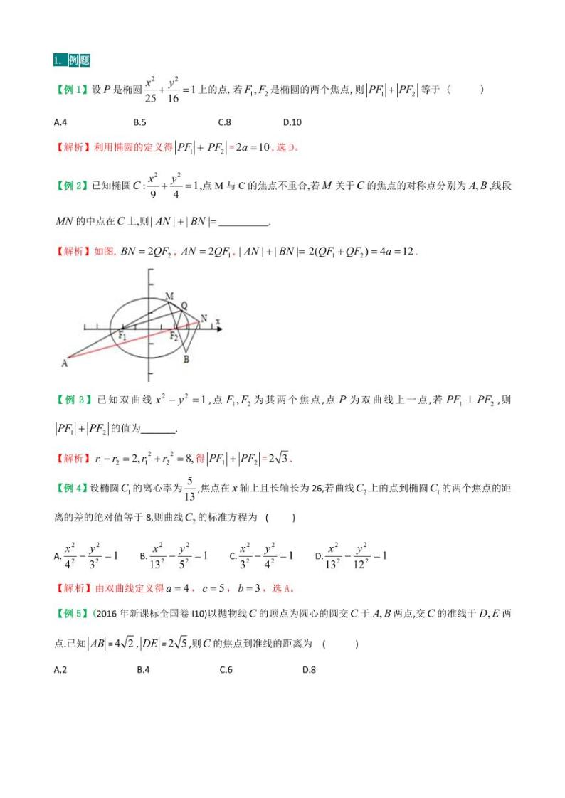 圆锥曲线的概念及其几何性质的升华（含答案解析）学案02