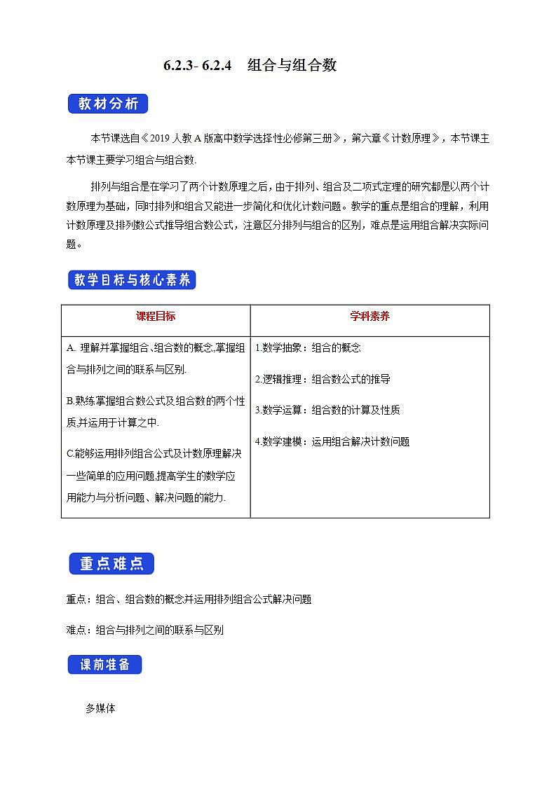 6.2.3- 6.2.4  组合与组合数   (人教A版 选择性必修第三册)课件+教案+导学案+练习01
