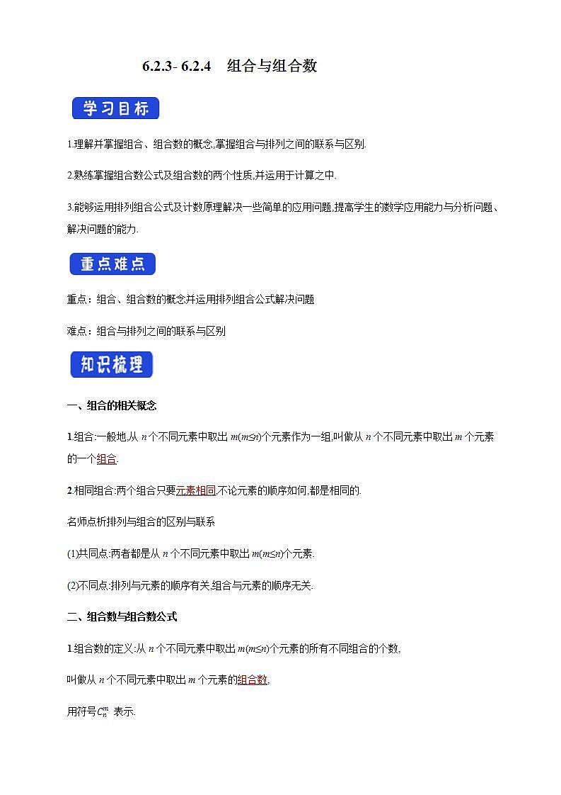 6.2.3- 6.2.4  组合与组合数   (人教A版 选择性必修第三册)课件+教案+导学案+练习01