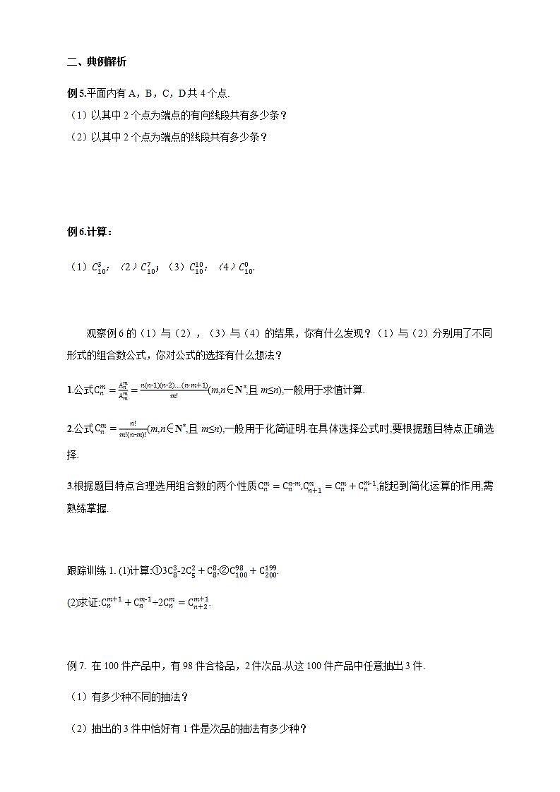 6.2.3- 6.2.4  组合与组合数   (人教A版 选择性必修第三册)课件+教案+导学案+练习03