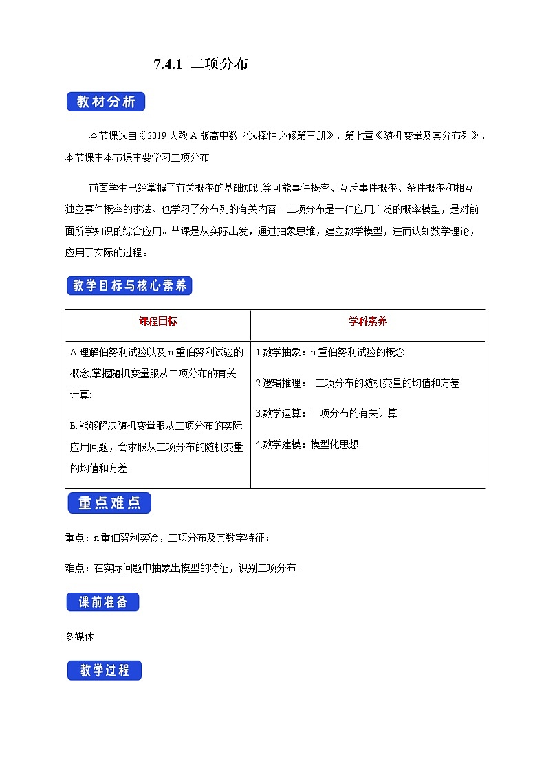 7.4.1 二项分布 (人教A版 选择性必修第三册)课件+教案+导学案+练习01