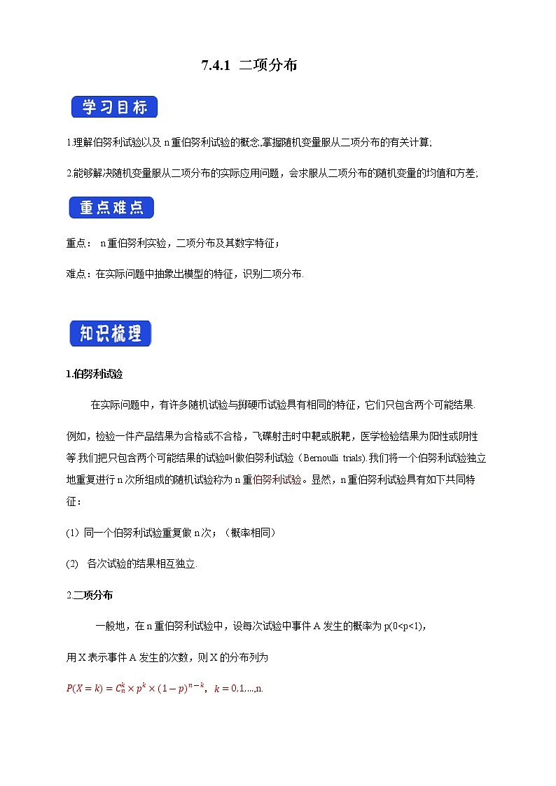 7.4.1 二项分布 (人教A版 选择性必修第三册)课件+教案+导学案+练习01