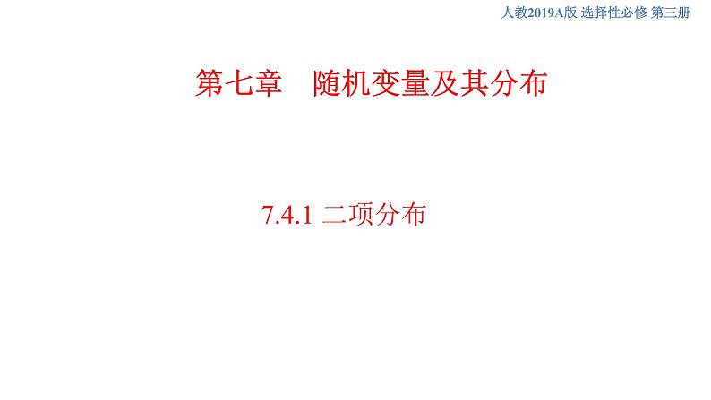 7.4.1 二项分布 (人教A版 选择性必修第三册)课件+教案+导学案+练习01