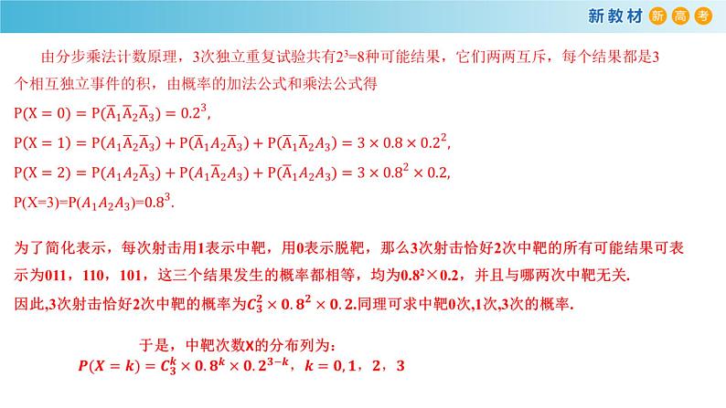 7.4.1 二项分布 (人教A版 选择性必修第三册)课件+教案+导学案+练习07