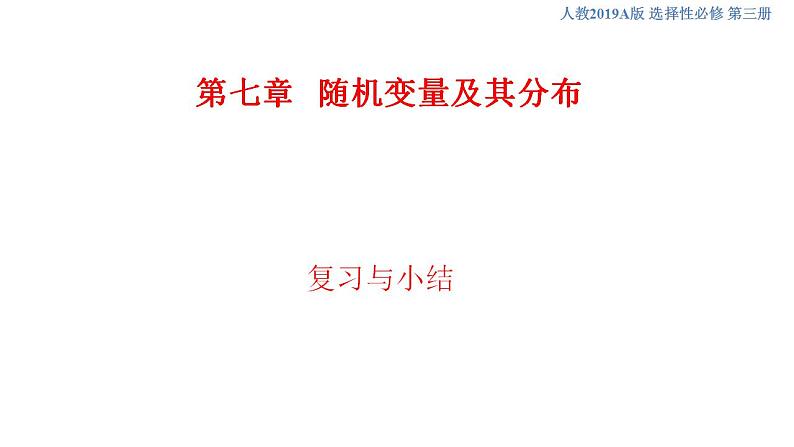 第七章   随机变量及其分布--复习与小结  (人教A版 选择性必修第三册)课件+练习01