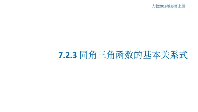 7.2.3 同角三角函数的基本关系式 人教B版高中数学必修第三册课件+教案+导学案+练习01