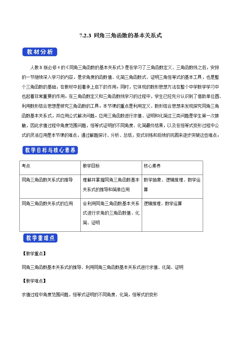 7.2.3 同角三角函数的基本关系式 人教B版高中数学必修第三册课件+教案+导学案+练习01