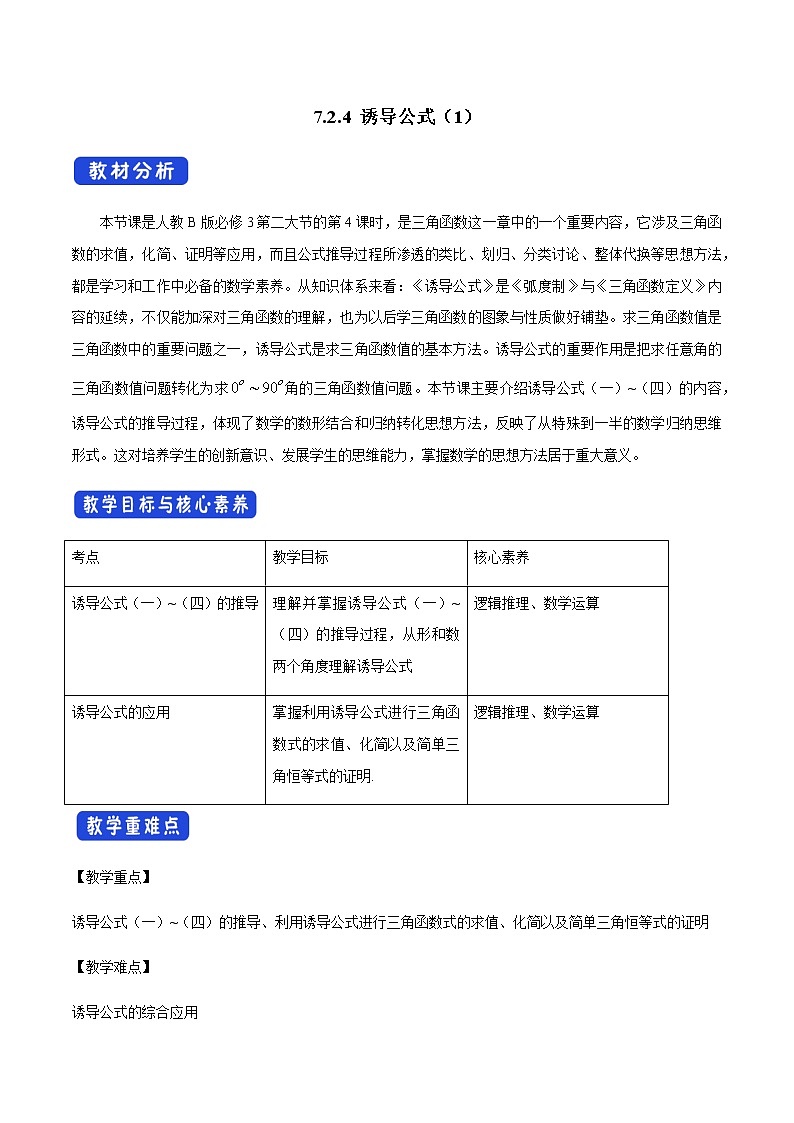 7.2.4 诱导公式(1)人教B版高中数学必修第三册课件+教案+导学案+练习01