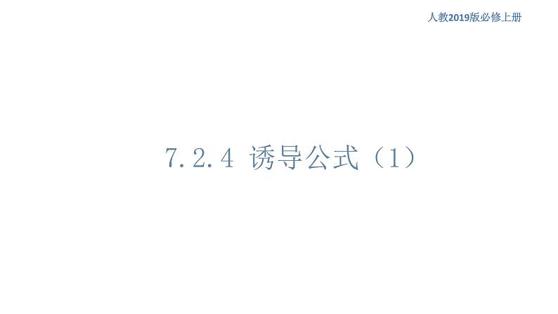 7.2.4 诱导公式(1)人教B版高中数学必修第三册课件+教案+导学案+练习01
